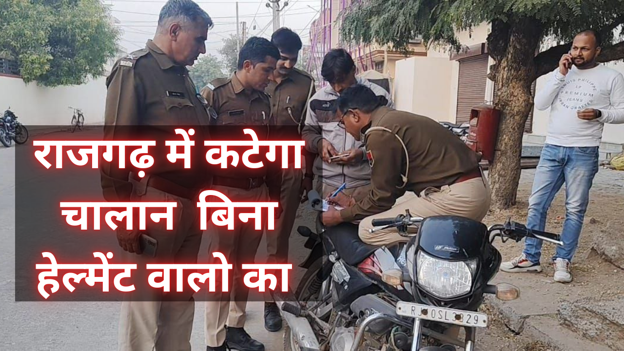 राजगढ़ पुलिस का यातायात नियमों पर शिकंजा: बिना हेलमेट वालों के खिलाफ चालान कार्रवाई शुरू